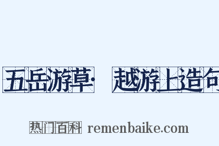 五岳游草·越游上造句是什么意思的图片